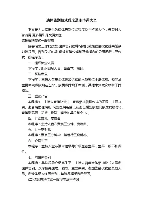 遗体告别仪式程序及主持词大全