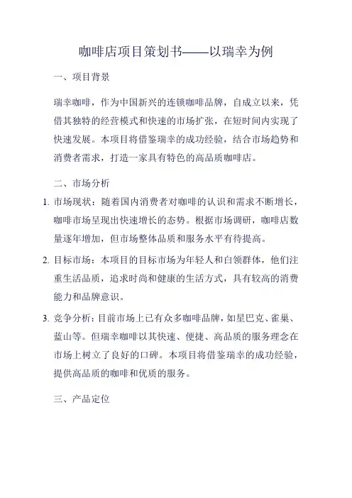 咖啡店项目策划书——以瑞幸为例