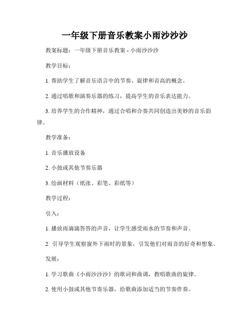 一年级下册音乐教案小雨沙沙沙