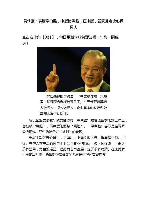 曾仕强：高层唱白脸，中层扮黑脸，在中层，就要抱定决心做坏人
