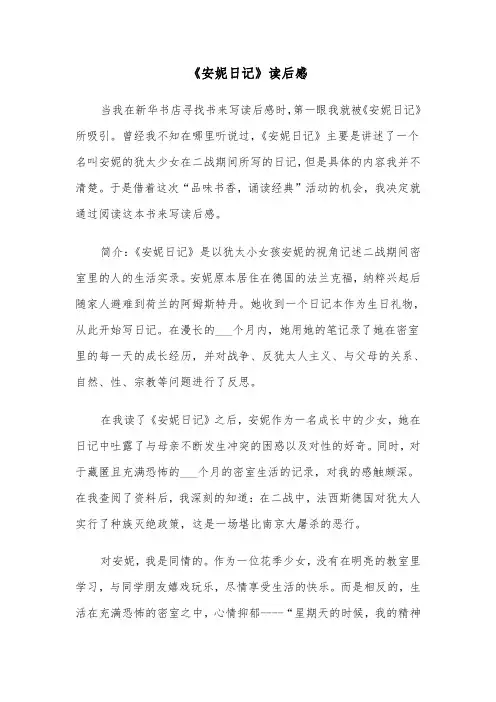 《安妮日记》读后感(五篇)