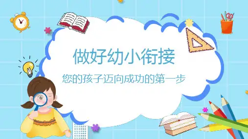 小学班会 做好幼小衔接(幼小衔接家长会)课件 (51张PPT).ppt