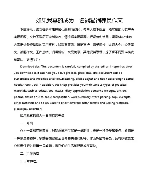 如果我真的成为一名熊猫饲养员作文