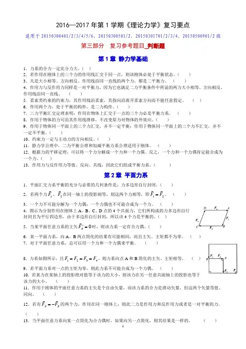 第1学期《理论力学》复习要点_判断题