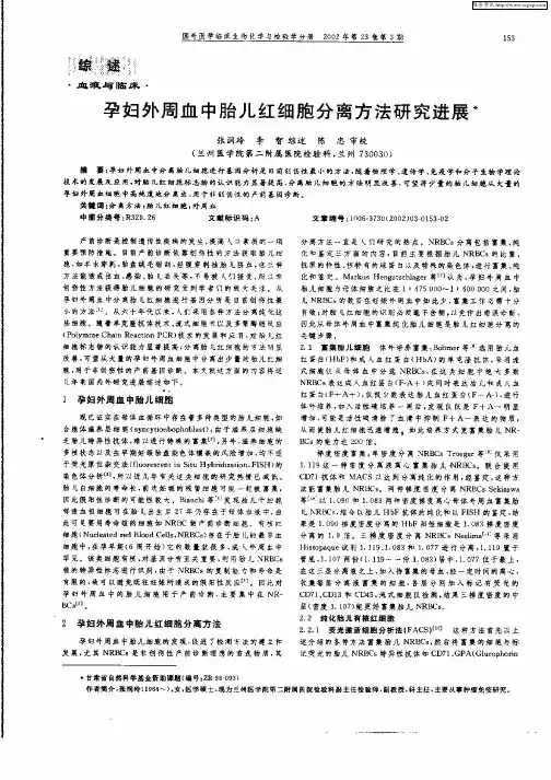 孕妇外周血中胎儿红细胞分离方法研究进展