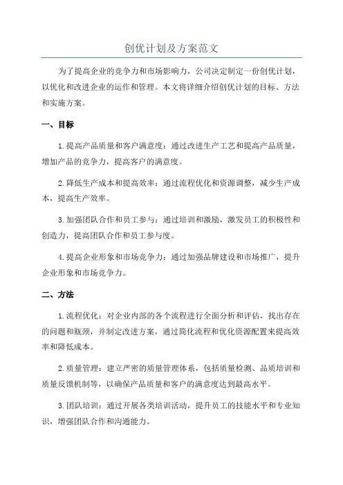 创优计划及方案范文