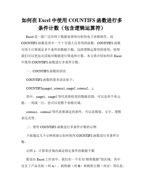 如何在Excel中使用COUNTIFS函数进行多条件计数(包含逻辑运算符)