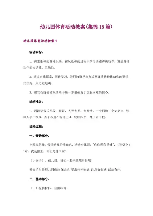 幼儿园体育活动教案(集锦15篇)