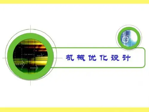 优化设计
