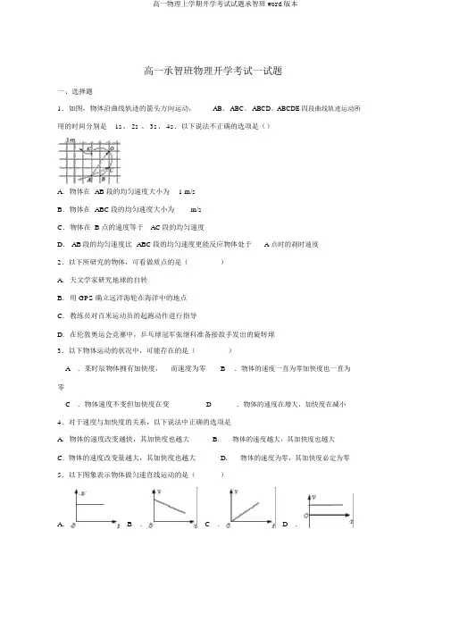 高一物理上学期开学考试试题承智班word版本