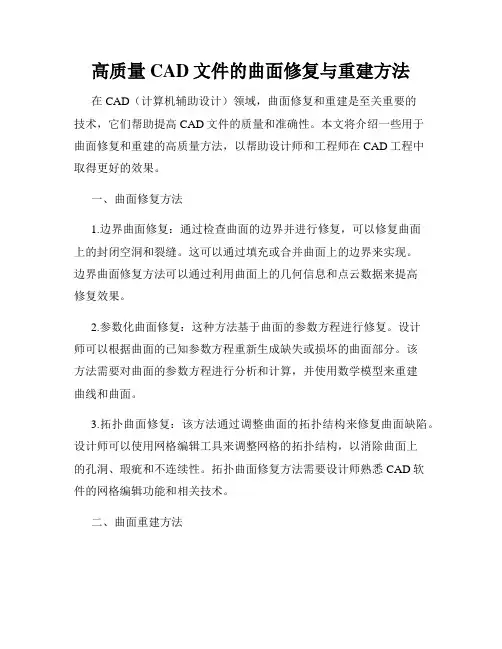 高质量CAD文件的曲面修复与重建方法