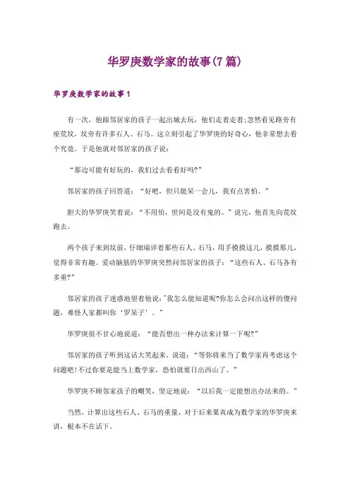 华罗庚数学家的故事(7篇)