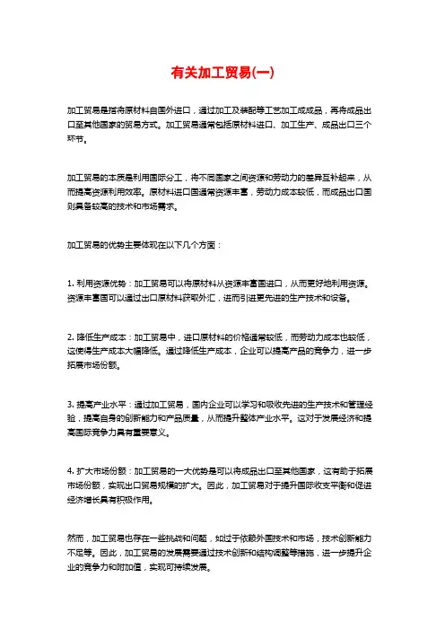 有关加工贸易(一)