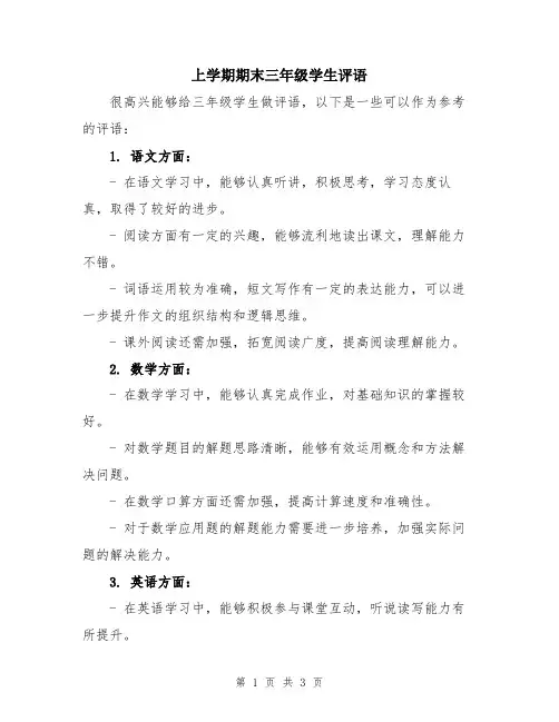 上学期期末三年级学生评语