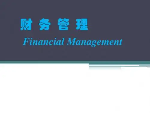 财务管理 第一章总论(完整版)