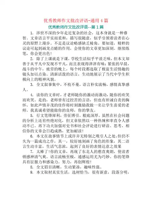 优秀教师作文批改评语-通用4篇