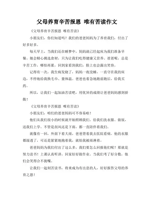 父母养育辛苦报恩 唯有苦读作文