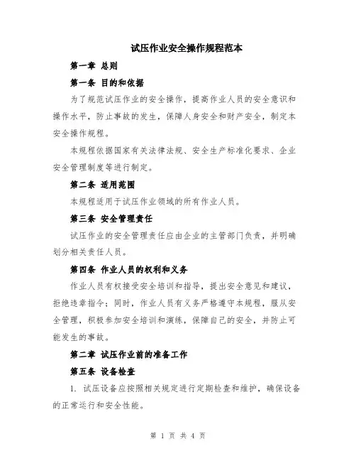 试压作业安全操作规程范本