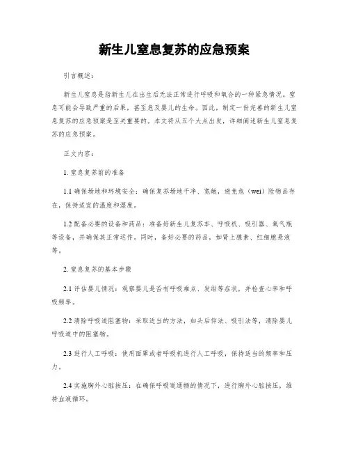 新生儿窒息复苏的应急预案