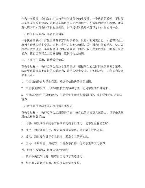 教师卓越口才心得体会