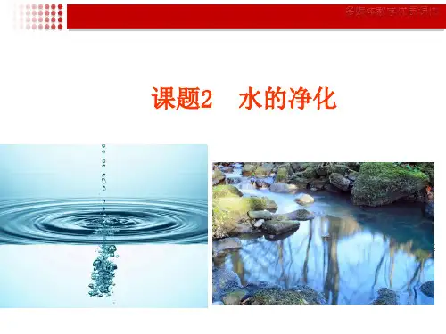 课题2水的净化1