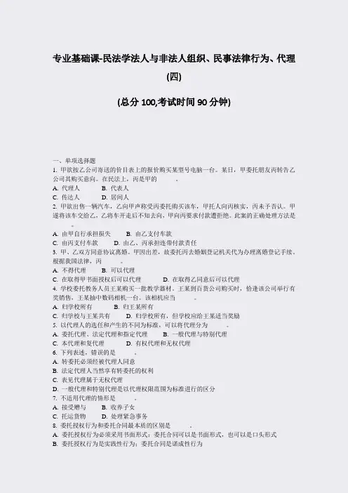 专业基础课-民法学法人与非法人组织民事法律行为代理(四)_真题-无答案