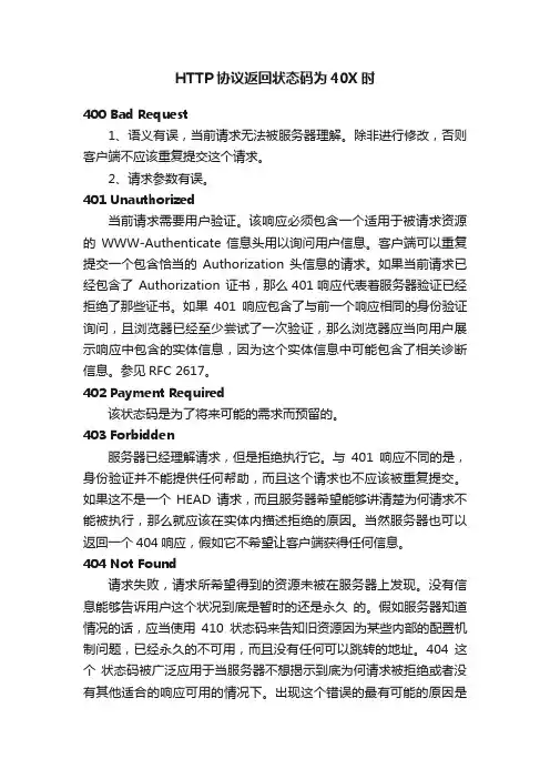 HTTP协议返回状态码为40X时