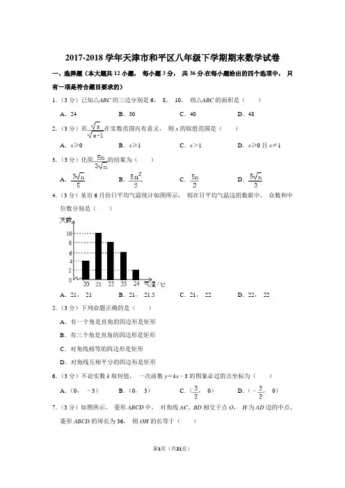 2017-2018年天津市和平区八年级下学期期末数学试卷和参考答案 