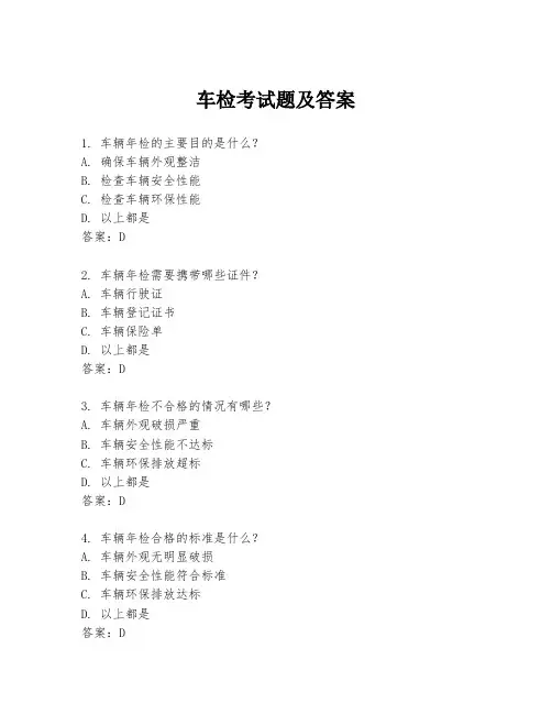 车检考试题及答案