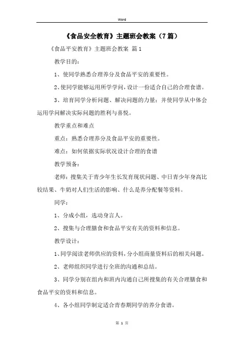 《食品安全教育》主题班会教案(7篇)