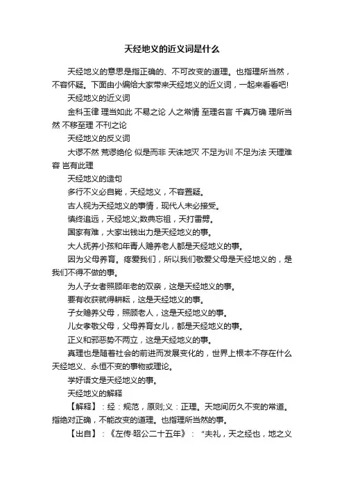 天经地义的近义词是什么