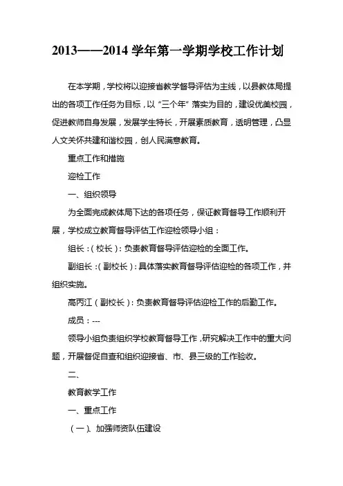 2013——2014学年第一学期学校工作计划