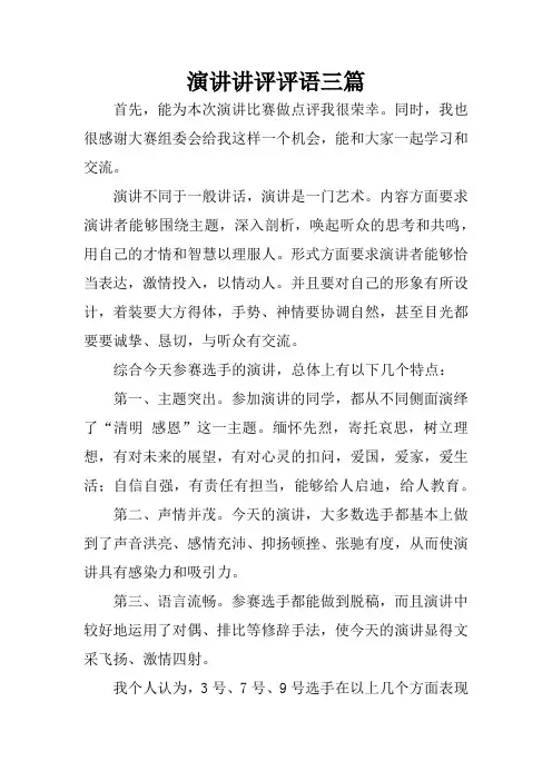 演讲讲评评语三篇