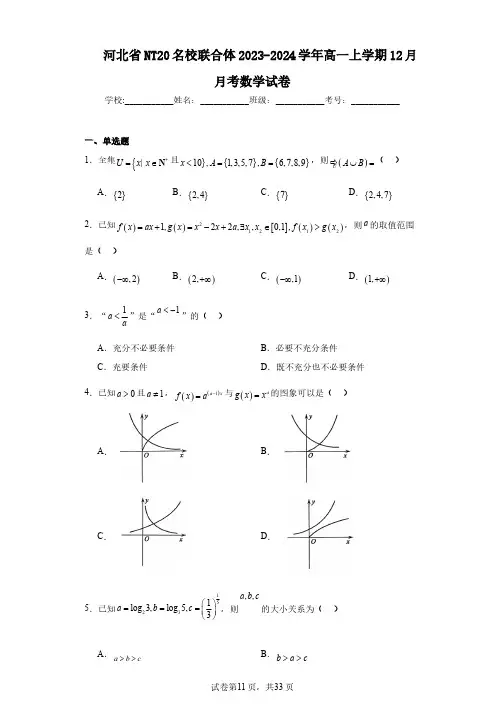 河北省NT20名校联合体2023-2024学年高一上学期12月月考数学试卷