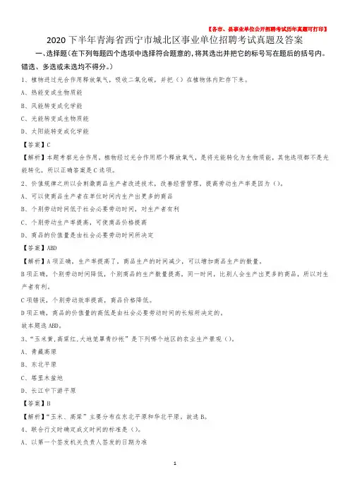 2020下半年青海省西宁市城北区事业单位招聘考试真题及答案
