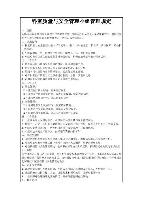 科室质量与安全管理小组管理规定
