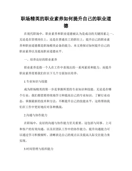 职场精英的职业素养如何提升自己的职业道德