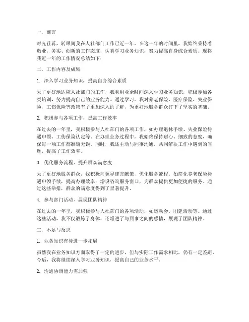 人社部门个人工作总结