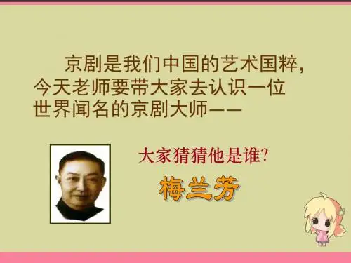 苏教版语文二年级上《14梅兰芳学艺》PPT