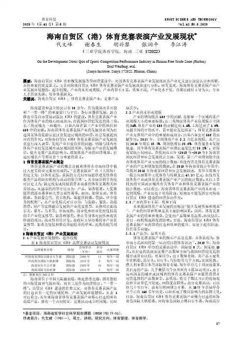 海南自贸区(港)体育竞赛表演产业发展现状