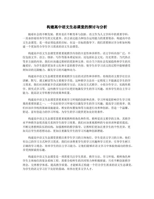 构建高中语文生态课堂的探讨与分析