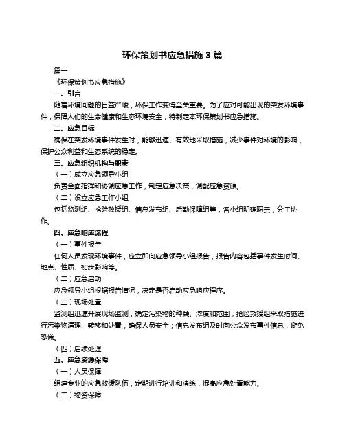 环保策划书应急措施3篇