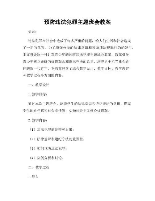 预防违法犯罪主题班会教案