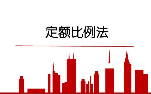 28.定额比例法