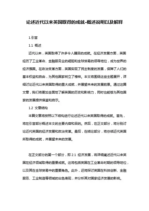论述近代以来英国取得的成就-概述说明以及解释