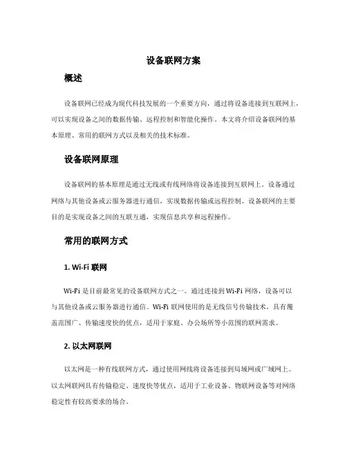 设备联网方案