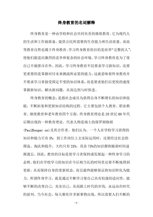 终身教育的名词解释