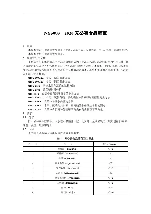 NY5093—2020无公害食品蕹菜