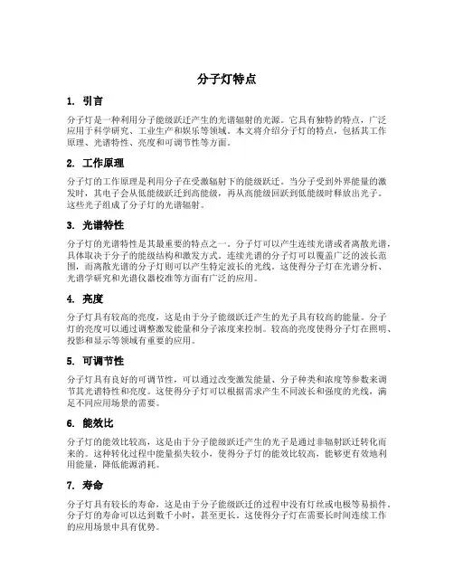 分子灯特点