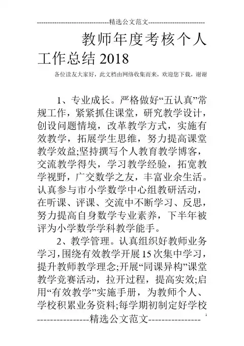 教师年度考核个人工作总结2018